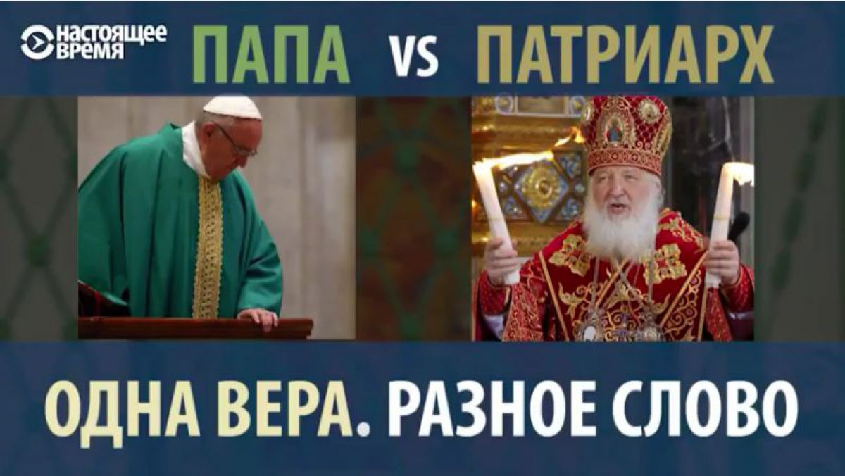 VIDEO. Patriarhul Chiril și Papa Francisc. Aceeași religie, dar mesaje diferite!
